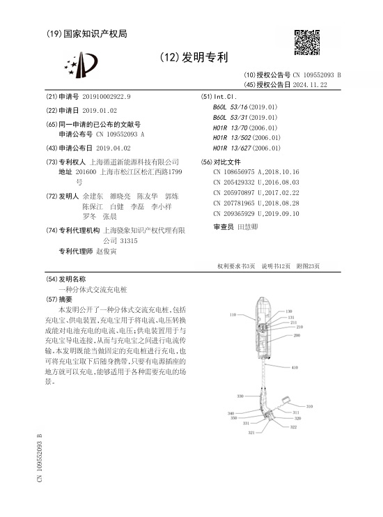 Shanghai Xundao New Energy Obtains Patent for Split-Type AC Charging Pile